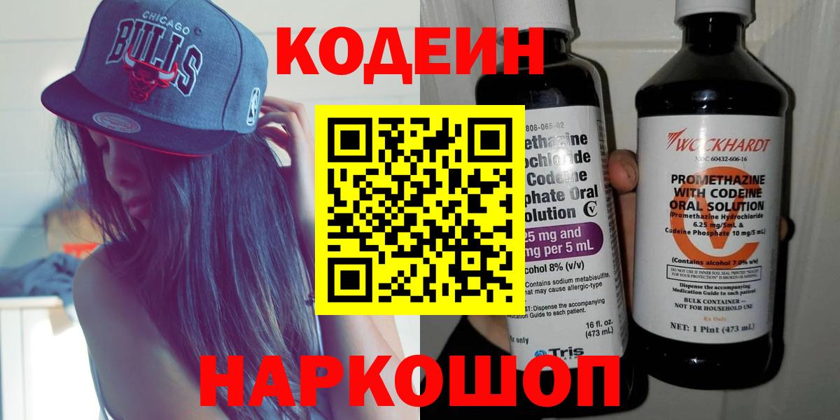 Кодеин Purple Drank Ирбит